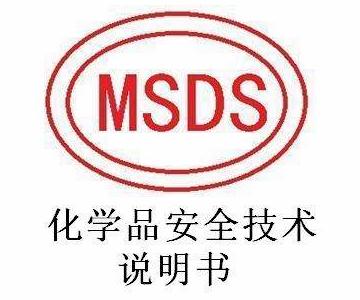 MSDS報告范本