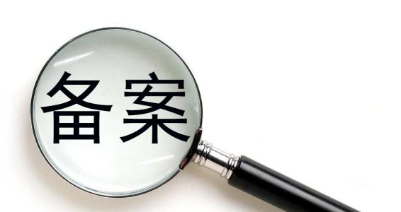 企業(yè)標(biāo)準(zhǔn)備案流程