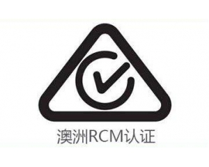 RCM認(rèn)證的產(chǎn)品范圍有哪些?