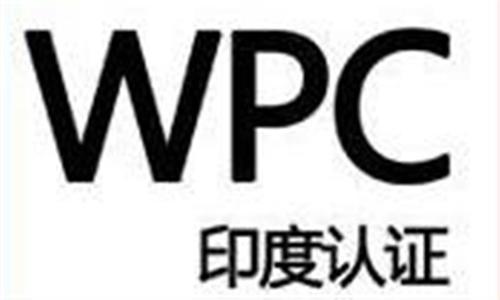 WPC認(rèn)證是什么意思