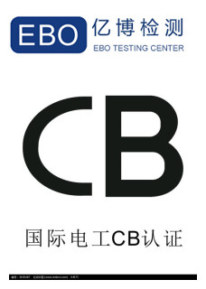 CB認證費用