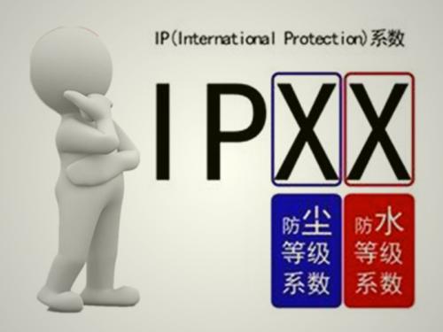 IP防塵防水等級