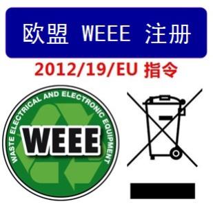 WEEE認(rèn)證注冊流程