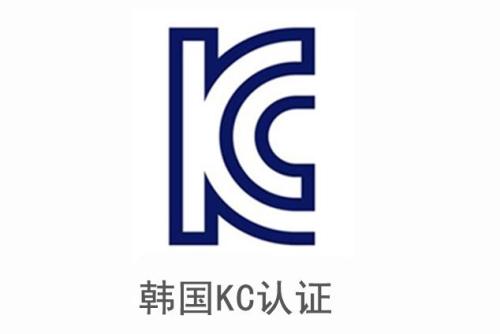 韓國KC認(rèn)證是什么