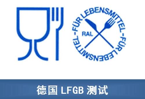 LFGB認(rèn)證是什么