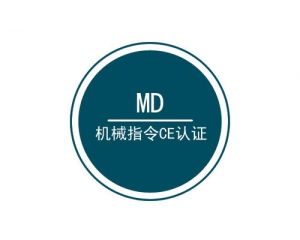 機械MD認證是什么意思