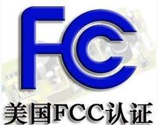 FCC認證