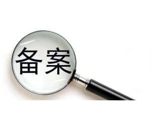 企業(yè)標(biāo)準(zhǔn)備案需要多久?企業(yè)標(biāo)準(zhǔn)備案流程