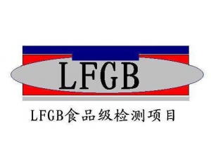 LFGB測試項目要求及測試產品范圍