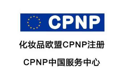 化妝品CPNP注冊/出口歐盟化妝品CPNP注冊通報