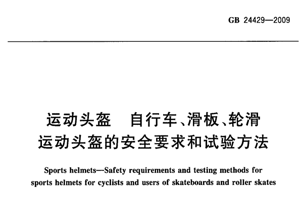 運(yùn)動頭盔GB24429在哪測試/辦理流程是什么