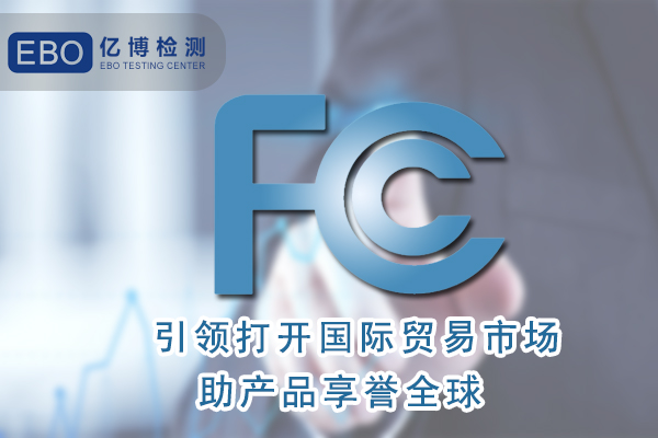 香薰機FCC認證辦理需要什么資料？