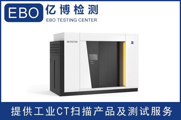 廣東工業(yè)ct檢測(cè)/工業(yè)ct檢測(cè)收費(fèi)？