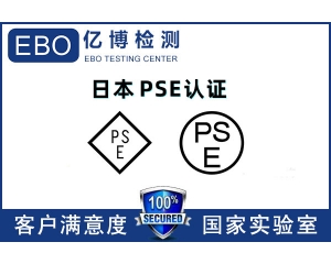 日本PSE認證機構哪里找/PSE認證辦理流程是什么？