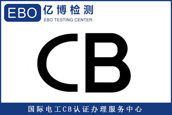 CB常見(jiàn)測(cè)試標(biāo)準(zhǔn)有哪些/測(cè)試周期要多久？