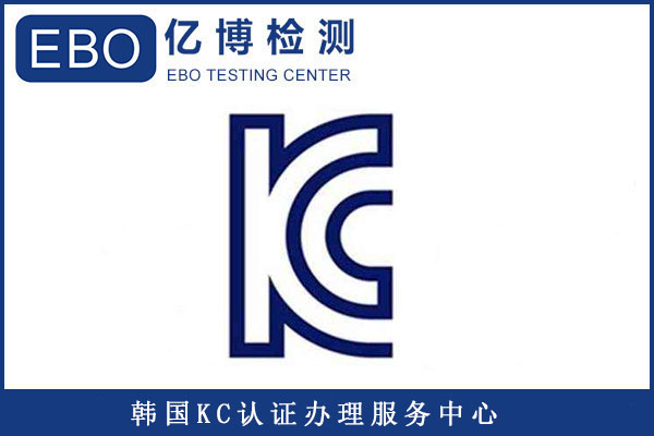 插頭KC認(rèn)證標(biāo)準(zhǔn)有哪些/辦理KC認(rèn)證要提供哪些資料？