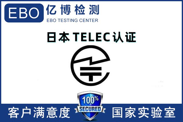 無線對講機TELEC認證標準有哪些？