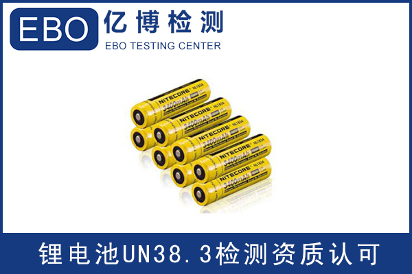 電池出口運輸一定要做UN38.3認證嗎？