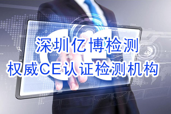 手機CE認(rèn)證是什么認(rèn)證？辦理手機CE認(rèn)證流程是什么？