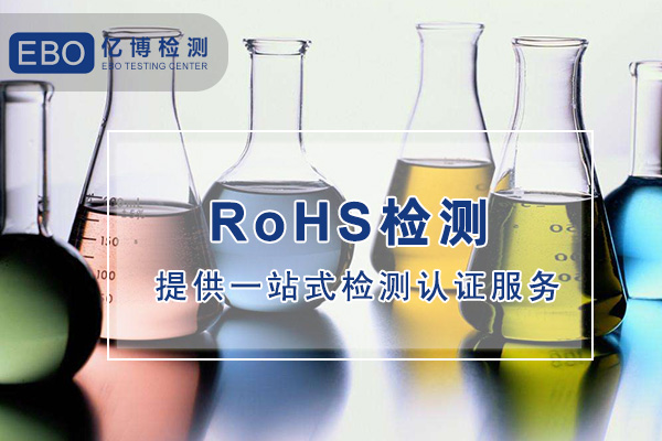 ROHS2.0檢測哪里可以做-ROHS檢測機(jī)構(gòu)