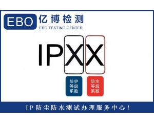 IP65防護(hù)等級檢測報(bào)告辦理標(biāo)準(zhǔn)及流程