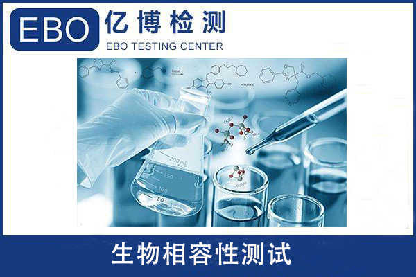 ISO10993生物相容性報(bào)告檢測(cè)項(xiàng)目及辦理流程