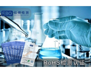 ROHS報告做一份要多少錢-ROHS檢測費(fèi)用